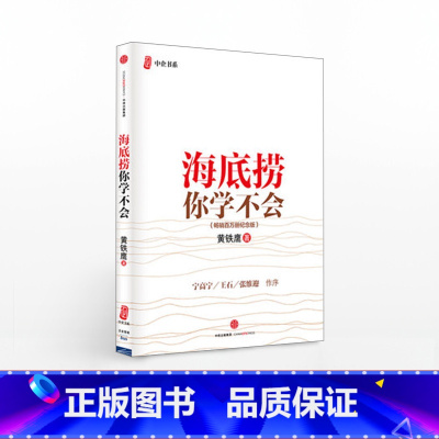 海底捞你学不会(百万册纪念版) [正版]F海底捞你学不会(新版) 黄铁鹰 百万册纪念版 企业管理与培训书籍 出版