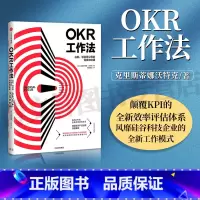 OKR工作法-谷歌、领英等顶级公司的高绩效秘籍 [正版]FOKR工作法:谷歌、领英等公司的高绩效秘籍 领英产品经理深度解