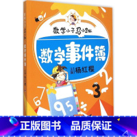 [正版] 数学小子马小跳 数学事件簿 杨红樱 小学生课外读物书籍 趣味数学故事书 益智数学 生活中的趣味故事数学事件