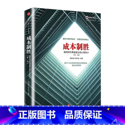 [正版]F 成本制胜 微利时代再造房企核心竞争力第2版 明源地产研究系列丛书 房企管理实战 企业经营战略成本管理出版社