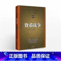 [正版]F货币战争(升级版) 金融著作 宋鸿兵书 金融投资历史经济类书籍 经济学原理 经济管理 商业货币 出版社 反