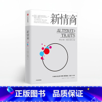 新情商 [正版]F 新情商:改变大脑、成就自我的力量 《情商》作者丹尼尔·戈尔曼的新书 帮助你重塑人格 出版社 书籍 心