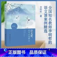 [正版] 语文课,还可以这样上 李明哲 中小学教辅 教师用书 育儿其他文教 书店图书籍 福建教育出版社