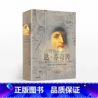 列奥纳多·达·芬奇传-从凡人到天才的创造力密码 [正版]F 樊登读书会 列奥纳多达芬奇传 沃尔特艾萨克森 著 致敬达芬奇
