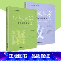 [正版] 共2册 片段教学实战训练教程(小学语文数学卷)梦山书系 小学语文小学数学教学 福建教育出版社