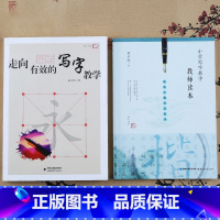 [正版] 走向有效的写字教学+小学写字教学教师读本 小学识字写字教学指导教学生写好字屈太侠著 小学语文教师教育理论福建