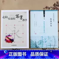 [正版] 走向有效的写字教学+小学写字教学教师读本 小学识字写字教学指导教学生写好字屈太侠著 小学语文教师教育理论福建