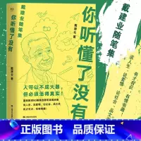 [正版] 你听懂了没有 戴建业精读世说新语现当代随笔文学网红教授写人生百态人生哲学励志爱情情感生活婚姻恋爱随笔短篇小说