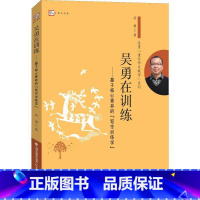 [正版] 吴勇在训练 基于核心素养的写作训练学 课例资源和丰富的课堂操作经验 其思考和案例对小学作文教学有的启示意义