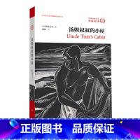 [正版] 汤姆叔叔的小屋 四五六年级小学生课外阅读书籍 经典目录原著名著非注音版儿童文学9-12岁 世界经典文学名家名