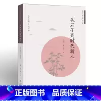 [正版]从君子到时代新人 王啸 黄上芳 著 以四书对君子人格的论述为依据 力图通过阐释君子思想的深刻内涵 引导时代新人
