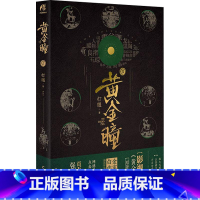 [正版] 黄金瞳5第五册打眼著 张艺兴王紫璇李立群王栎鑫主演同名电视剧原著小说媲美哑舍古董局中局同类鉴宝类故事图书籍