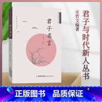 [正版] 君子名言 钱念孙 福建教育出版社 君子与时代新人丛书 史哲文编著