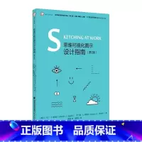 [正版]思维可视化图示设计指南(第2版) 当代前沿教学设计译丛 梦山书系 简图或手绘图的简明绘制指南 教育理论 教育理