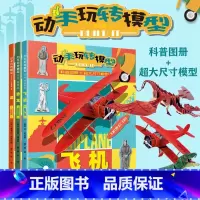 [正版]动手玩转模型全三3册 恐龙飞机喷火龙少儿科普书 5~8岁孩子锻炼孩子动手动脑能力模型制作手工书 儿童益智游戏玩
