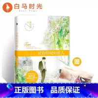 [正版] 对的时间对的人 顾西爵 随书附赠唯美角色海报 知名插画师阿卫衞特别绘制 暖萌爱情故事 现当代青春文学实体书
