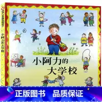 小阿力的大学校 绘本 [正版]小魔怪要上学绘本美术绘本我爱幼儿园小学生一年级二年级课外书儿童读物老师故事书 湖北上海文化