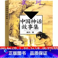 中国神话故事集 袁珂著 [正版]中国神话故事集 袁珂 中国古代神话 编著 四年级上册必读课外书4年级上快乐读书吧人教版曹