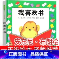 我喜欢书(美)安东尼·布朗绘 [正版]我喜欢书 一年级绘本 (美)安东尼·布朗 绘 老师书籍少儿读物小学生必读课外书上册