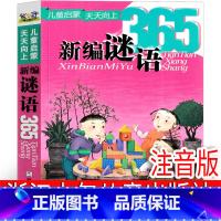 新编谜语365 [正版]新编谜语浙江少年儿童出版社 新编谜语365 谜语三百首 儿童谜语精选 新编谜语人教版 三百则