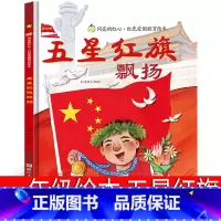 五星红旗 一年级绘本 [正版]我的第一本安全护照 刘劲松等主编 一年级上册必读课外书小学生老师阅读书籍儿童读物少儿图书