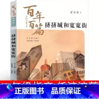 挤挤城和宽宽街 任溶溶著 [正版]挤挤城和宽宽街 任溶溶 二年级课外书 -小学生老师必读课外书书籍读物阅读图任溶溶书