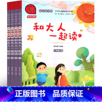 和大人一起读 朱永新主编 [正版]朱永新主编 和大人一起读4册一年级上全套注音版套装二年级上册小学生课外书快乐读书吧儿童