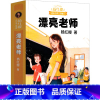 漂亮老师(和漂亮老师) [正版]五三班的坏小子杨红樱课外阅读书籍作品集校园小说系列三部曲童话系列假小子戴安漂亮老师和坏小