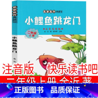 小鲤鱼跳龙门 金近著 [正版]小孩 朱德庸图 二年级上册必读课外书小学生老师阅读书籍少儿漫画书图书儿童文学读物 北京联