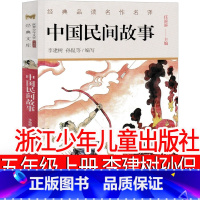 中国民间故事 李建树孙侃 [正版]中国民间故事李建树孙侃编写任溶溶主编浙江少年儿童出版社五年级上册必读快乐读书吧少儿图书
