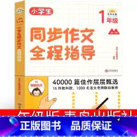 上下册通用一年级同步作文全程指导 [正版]小学生同步作文全程指导 青岛出版社一上一下二上二下三上三下四上四下五上五下六上