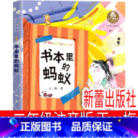书本里的蚂蚁 [正版]书本里的蚂蚁注音版二年级王一梅一年级新蕾出版社中国少年儿童读物小学生课外书阅读书籍四年级6-7-8