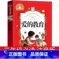 爱的教育 [正版]爱的教育注音版书籍三年级二年级必读亚米契斯青少版原著儿童绘本小学生版一年级课外阅读书拼音版读物必读6-