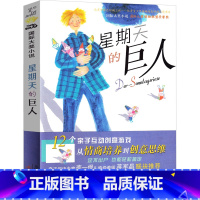 星期天的巨人 [正版]星期天的巨人国际大奖小说系列6-7-12岁培养孩子高情商适合小学生一年级二年级三年级四年级五六年级