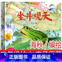 坐井观天 庄子/原著,海秋/编绘 [正版]坐井观天 庄子原著,海秋编绘 二年级绘本必读课外书小学生老师阅读书籍上册下册