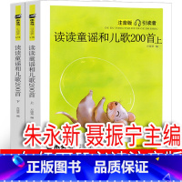 读读童谣和儿歌200首 朱永新 聂振宁主编 注音版 [正版]三毛流浪记 张乐平著 注音版一年级下册必读课外书二年级上册三
