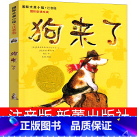 狗来了 [正版]狗来了 书注音版安徒生奖书系国际大奖小说新蕾出版社小学生课外书阅读书籍一年级二年级三年级四五年级儿童读物