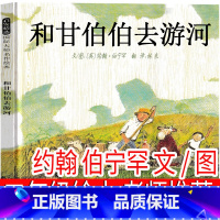 和甘伯伯去游河 约翰 伯宁罕 文/图 [正版]和甘伯伯去游河 二年级上册绘本 约翰 伯宁罕 文/图 河北教育出版社 小学