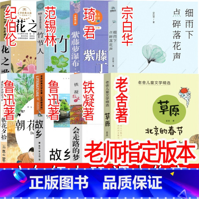 六年级上册必读 课内作家 [正版]六年级上册花之歌草原北京的春节紫藤萝瀑布丁香结细雨下点碎落花声竹节人会走路的梦故乡朝花