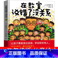 在教室说错了没关系 [正版]在教室说错了没关系绘本 一年级二年级课外书老师必读儿童读物 莳田晋至 在教室里说错也没关系