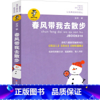 [正版]春风带我去散步金波书彩图注音版儿童文学童话诗选一起念童谣 小雨的悄悄话 树和喜鹊 雨点儿 阳光 一年级二年级三