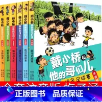 戴小桥和他哥们儿6册 注音版 [正版]戴小桥和他哥们儿6册全套二年级三年级下册必读梅子涵新蕾出版社全集他的哥们儿特务足球
