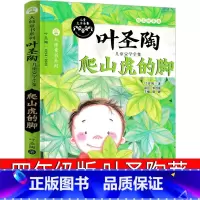 爬山虎的脚 叶圣陶 四年级 [正版]爬山虎的脚 四年级小学生必读课外书叶圣陶儿童文学全集散文寓言故事三年级五年级六年级阅