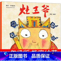 [正版]灶王爷绘本一年级熊亮小学生课外书二年级三年级必读阅读中国故事幼儿园儿童童书传统节日启蒙读物天津人民出版社非注音