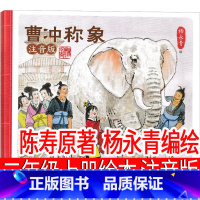 曹冲称象 陈寿/原著 杨永青/编绘 [正版]曹冲称象 陈寿原著 杨永青编绘二年级上册必读课外书陈寿原著中国少年儿童清华大