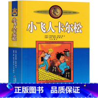 小飞人卡尔松 [正版]小飞人卡尔松 三年级上册四年级中国少年儿童出版社下册阿斯特丽德林格伦著五年级全套特别版美绘版一二年