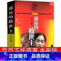 天幕红尘 未删版 [正版]遥远的救世主原著未删版珍藏版未删减原版2005版原版豆豆著第一版精装长篇小说文学书籍中国当代天