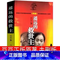 天幕红尘 未删版 [正版]遥远的救世主原著未删版珍藏版未删减原版2005版原版豆豆著第一版精装长篇小说文学书籍中国当代天