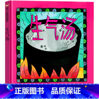 生气汤 [正版]生气汤儿童绘本一年级课外书老师故事书二年级三年级信谊世界图画书6-7-8-10岁小学生幼儿园本成长精装明