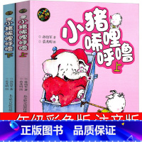 小猪唏哩呼噜 彩色注音 [正版]小猪唏哩呼噜彩色注音版一年级孙幼军著二年级全套上下册小布头丛书历险记西里咕噜稀里糊涂春